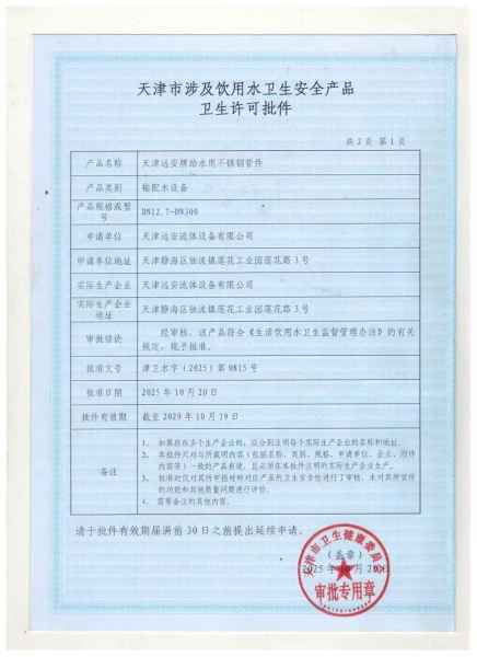 天津市涉及飲用水衛(wèi)生安全產品衛(wèi)生許可批件